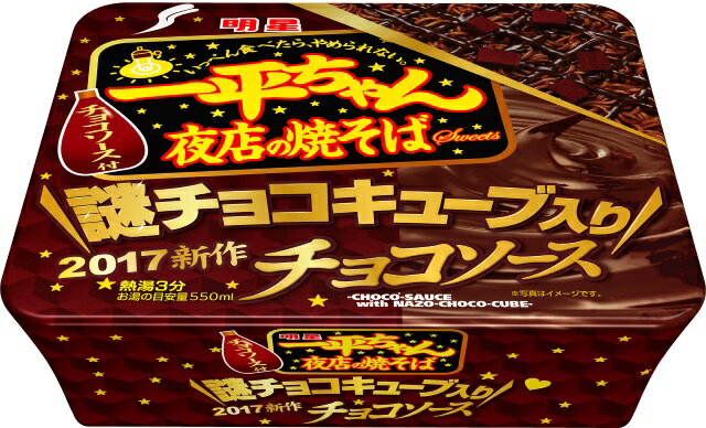 おいしさ5点！ 明星食品 一平ちゃん夜店の焼そば　チョコソース味 発売日:2017年1月9日 4902881436274 やきそば ヤキソバ 一平ちゃん夜店の焼きそば ホワイトデー 義理チョコに 一平ちゃん焼きそば謎のチョコキューブ入り ヒカキンさん HIKAKINNさん