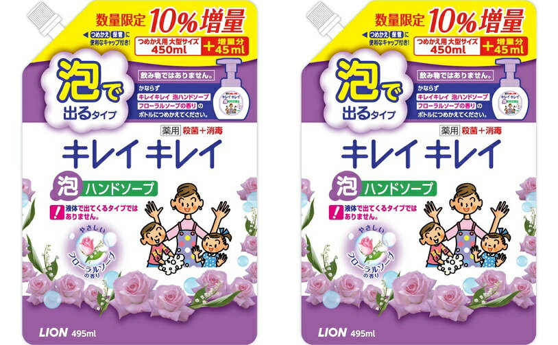 【2個セット】【泡】キレイキレイ 薬用泡ハンドソープ フローラルソープ 詰替用大型10％増量(495ml) 4903301202240 キャンセル不可ご返品不可 (4903301176930より10％多いタイプです)