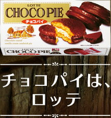 ロッテ チョコパイ 6個入 4903333047345