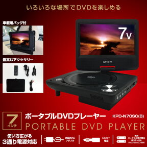 キュリオム ポータブルDVDプレーヤー 7インチ 車載用バッグ付き AC/DC/充電電池対応 リモコン 屋外 4983771848568 コンパクトポータブルDVDプレイヤー KPD-N70SC(B) KPD-N70SCB KPD-N70(B) KPD-N70Bの進化版 山善 YAMAZEN ヤマゼン