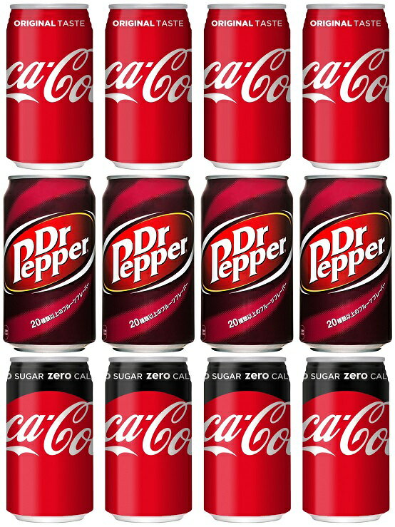 【送料無料】【合計12本】【350ml】【3種類×4本】コカコーラ コカコーラゼロ ドクターペッパー cocacola 炭酸飲料 350ml缶×12本 単品JAN4902102000055 4902102084352 JAN4902102030038 【ポイント消化に】【ポイント消化用】