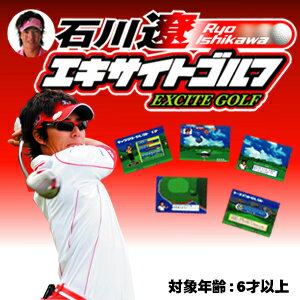 体感ゲーム 石川遼エキサイトゴルフ RyoIshikawa EXCITE GOLF　エポック社　激得