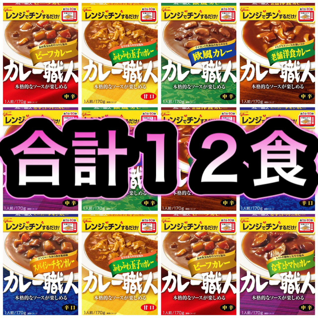 【12食セット】カレー職人 グリコ glico ★ビーフカレー中辛 ★ふわふわ玉子のカレー甘口 ★欧風カレー中辛 ★老舗洋食カレー中辛 ★スパイシーチキンカレー辛口 ★なすとトマトのカレー中辛 カレーセット 詰め合わせ 詰めあわせ 詰合わせ 詰合せ 福袋