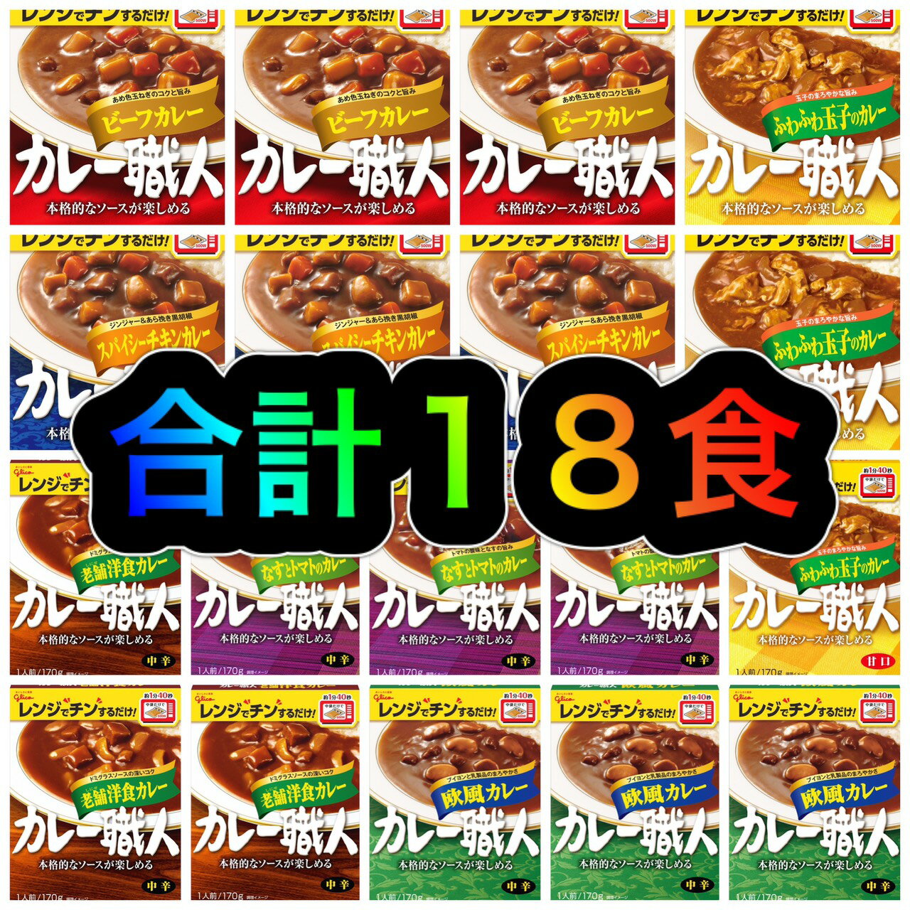 【18食セット】カレー職人 グリコ glico ★ビーフカレー中辛 ★ふわふわ玉子のカレー甘口 ★欧風カレー中辛 ★老舗洋食カレー中辛 ★スパイシーチキンカレー辛口 ★なすとトマトのカレー中辛 カレーセット 詰め合わせ 詰めあわせ 詰合わせ 詰合せ 福袋