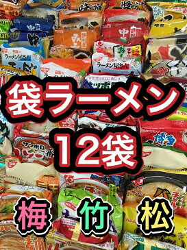 【新価格】【袋ラーメン12種類】袋麺 福袋 詰め合わせ インスタントラーメン インスタント麺 伊達直人特価東北地方太平洋沖地震南海トラフ地震対策 詰め合せ詰合わせ詰合せ ハウス食品日清マルちゃん等 景品非常食面白い商品おもしろい商品うまかっちゃん2021年