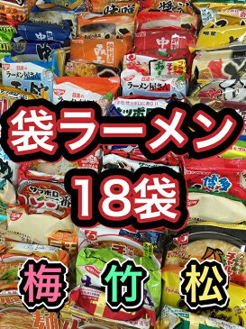 【新価格】【送料無料】【袋ラーメン18種類】袋麺福袋詰め合わせインスタントラーメンインスタント麺伊達直人特価東北地方太平洋沖地震南海トラフ地震対策 詰め合せ詰合わせ詰合せ ハウス食品日清マルちゃん等 景品非常食面白い商品おもしろい商品うまかっちゃん2021年