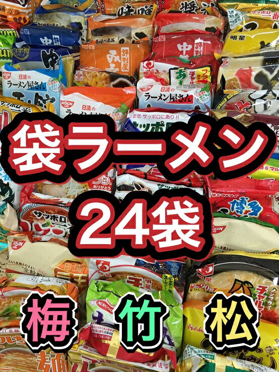 【新価格】【送料無料】【袋ラーメン24種類】袋麺福袋詰め合わせインスタントラーメンインスタント麺伊達直人特価東北地方太平洋沖地震南海トラフ地震対策 詰め合せ詰合わせ詰合せ ハウス食品日清マルちゃん等 景品非常食面白い商品おもしろい商品うまかっちゃん2021年