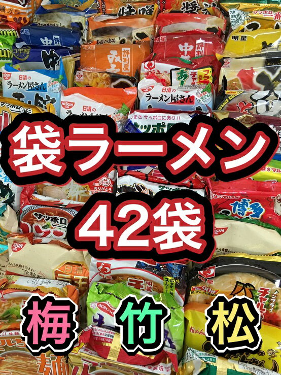 【新価格】【送料無料】【袋ラーメン42種類】袋麺福袋詰め合わせインスタントラーメンインスタント麺伊達直人特価東北地方太平洋沖地震南海トラフ地震対策 詰め合せ詰合わせ詰合せ ハウス食品日清マルちゃん等 景品非常食面白い商品おもしろい商品うまかっちゃん2021年