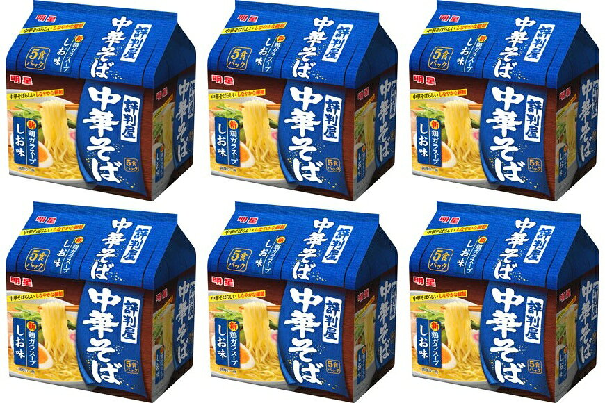 【送料無料】明星 評判屋 中華そば 塩味 しお味 30食パック 袋めん 袋麺 しおらーめん 塩ラーメン インスタント麺 インスタントラーメン 非常食 防災 即席ラーメン JANコード： 4902881065764