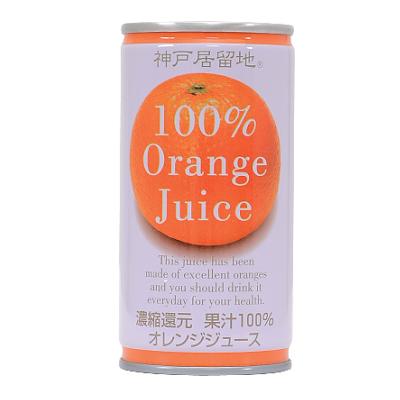 神戸居留地オレンジ100%ジュース 果実ジュース 190g缶(1本) 190g×1本 190ml×1本 190g×1缶 190ml×1缶 炭酸飲料 南海トラフ地震対策[280mlの0.67倍 500mlの0.38倍 2Lの0.095倍] 濃縮還元 オレンジジュース