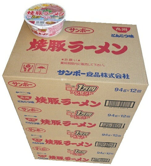 【94g×48食】 サンポー 焼き豚ラーメン 焼豚ラーメン 九州とんこつ味 カップラーメン インスタントラーメン インスタント麺 南海トラフ地震対策に 非常食 即席ラーメン カップ麺 カップめん 即席麺 九州豚骨味 熱湯3分 旨い うまい 美味い 美味しい 九州限定 SANPO 4ケース