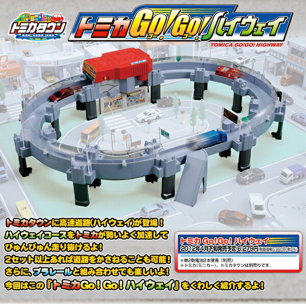 【2012年04月26日発売】トミカ　GO！GO！ハイウェイ　トミカタウン　タカラトミー　GOGOハイウェイのサムネイル