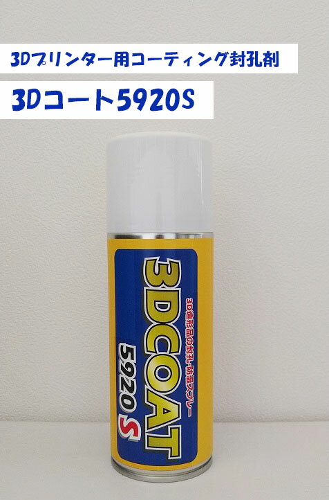 3Dプリンター用 コーティング封孔剤 3Dコート5920S chuhatsu 中央発明研究所 中発 スプレー スプレータイプ