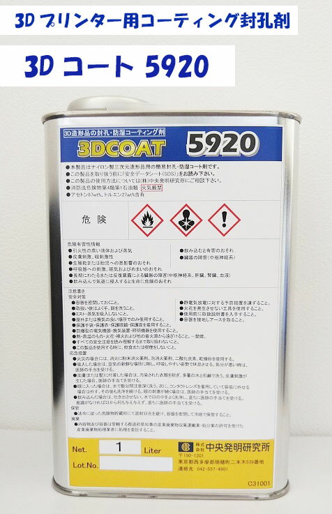 3Dプリンター用 コーティング封孔剤 3Dコート5920 chuhatsu 中央発明研究所 中発 コーティング コーティング剤