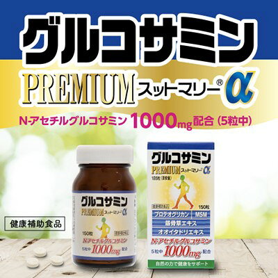 sale 一度のご注文、税込3,980円以上の購入で送料無料グルコサミン PREMIUMスットマリーα(300mg*150粒)　健康補助食品 chuka-10000091 中国化薬株式会社 サンプル画像2