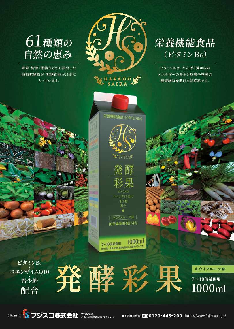 発酵彩果7〜10倍希釈用8本【栄養機能食品】キウイフルーツ味野草源酵素+酢飲料ビタミンB6・コエンザイムQ10・希少糖配合！ chuka-10000060 中国化薬株式会社 サンプル画像2