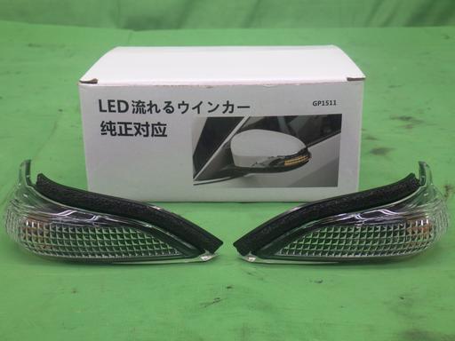 【未使用】LED 流れる ウィンカー GP1511