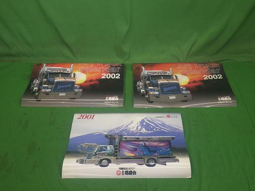 【未使用】デコトラ 全国哥麿会 2001 2002 カレンダー 3個