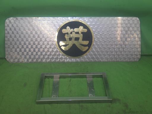 【中古】デコトラ 寝台パネル ナンバー枠 セット