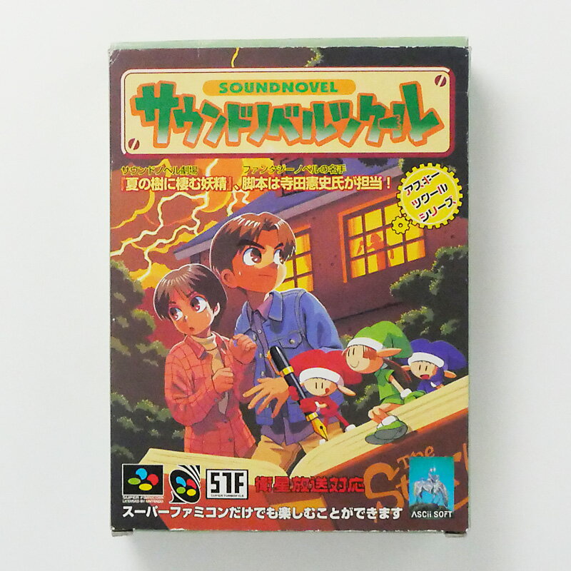 レトロゲーム(スーパーファミコン)【箱あり】サウンドノベルツクール【中古】良い−RE0002288