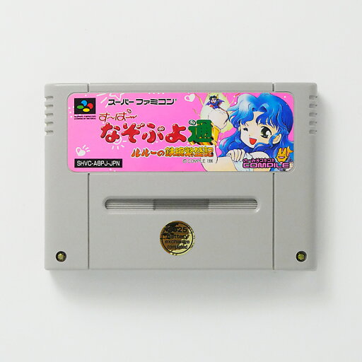 レトロゲーム(スーパーファミコン)すーぱーなぞぷよ通 ルルーの鉄腕繁盛記【中古】良い−RE0003249 レトロゲーム(スーパーファミコン)すーぱーなぞぷよ通 ルルーの鉄腕繁盛記【中古】良い−RE0003249