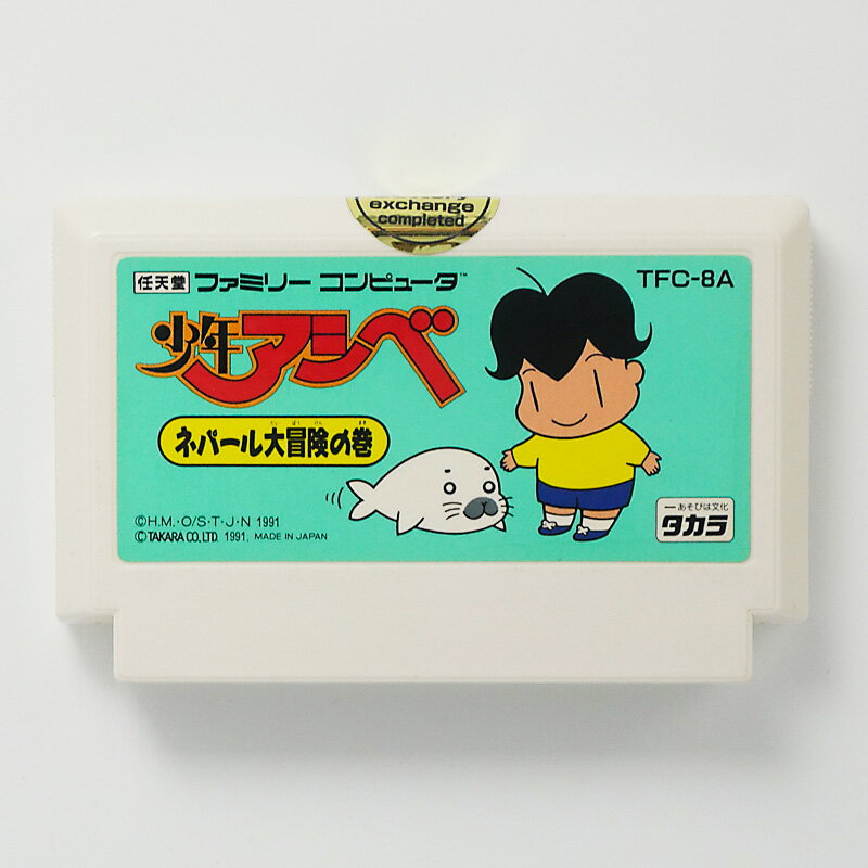 レトロゲーム(ファミコン)少年アシベ ネパール大冒険の巻【中古】良い−RE0002113