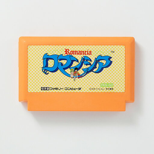 レトロゲーム(ファミコン)ロマンシア【中古】良い−RE0003322 レトロゲーム(ファミコン)ロマンシア【中古】良い−RE0003322