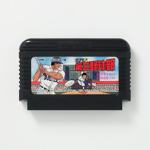 レトロゲーム(ファミコン)名門!第三野球部【中古】良い−RE0003326 レトロゲーム(ファミコン)名門!第三野球部【中古】良い−RE0003326