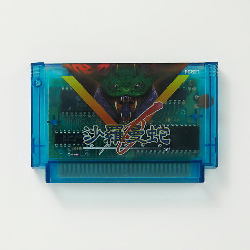 レトロゲーム(ファミコン)沙羅曼蛇【中古】良い−RE0003327 レトロゲーム(ファミコン)沙羅曼蛇【中古】良い−RE0003327