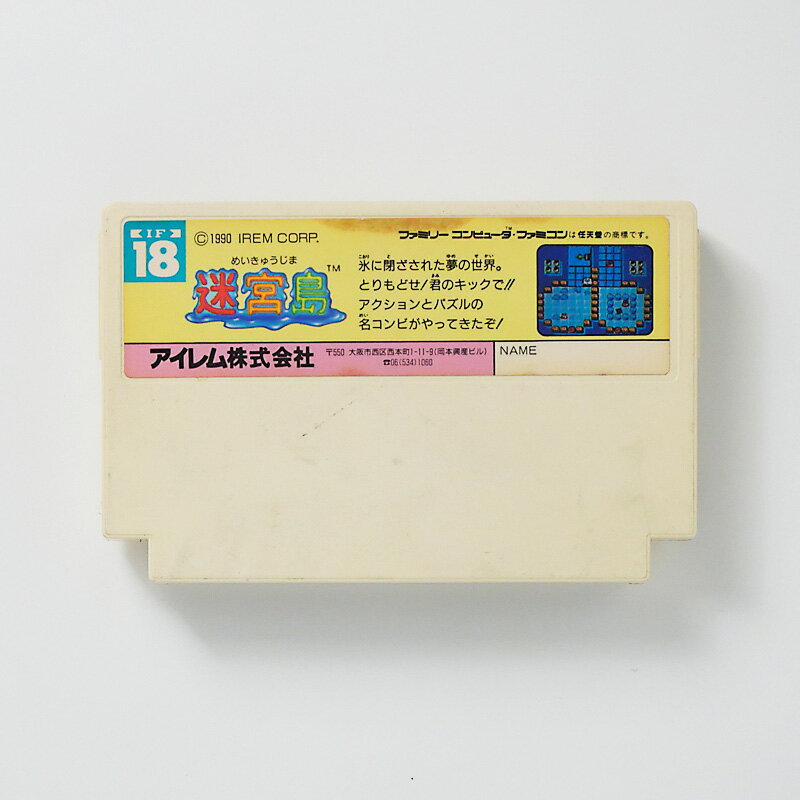 レトロゲーム（ファミコン）迷宮島【中古】良い−RE0003318
