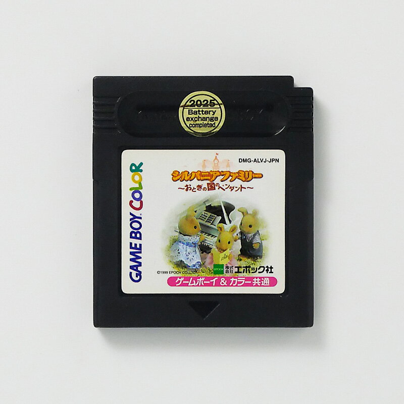 レトロゲーム(ゲームボーイ)シルバニアファミリー ~おとぎの国のペンダント~【中古】良い−RE0003267