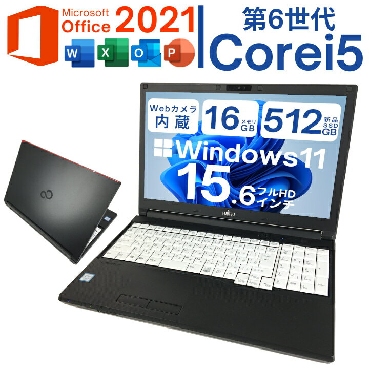 【フルHD液晶×Webカメラ内蔵】店長おすすめおまかせ Windows11搭載PC 第六世代 i5 メモリ16G 軽量SSD パソコン 中古パソコン ノート 送料無料 Microsoft Office 2021インストール済【中古】