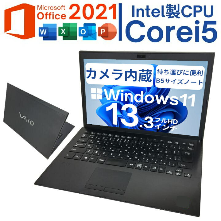 Windows11×内蔵webカメラ搭載PC 超薄型 軽量モバイル SONY VAIO Sシリーズ Intel製Corei5CPU 13.3型液晶 軽量SSD Microsoft Officeインストール済 カメラ 薄型 軽量 在宅勤務 ノートP C 国産 30日間動作保証 【中古】[Bランク]★