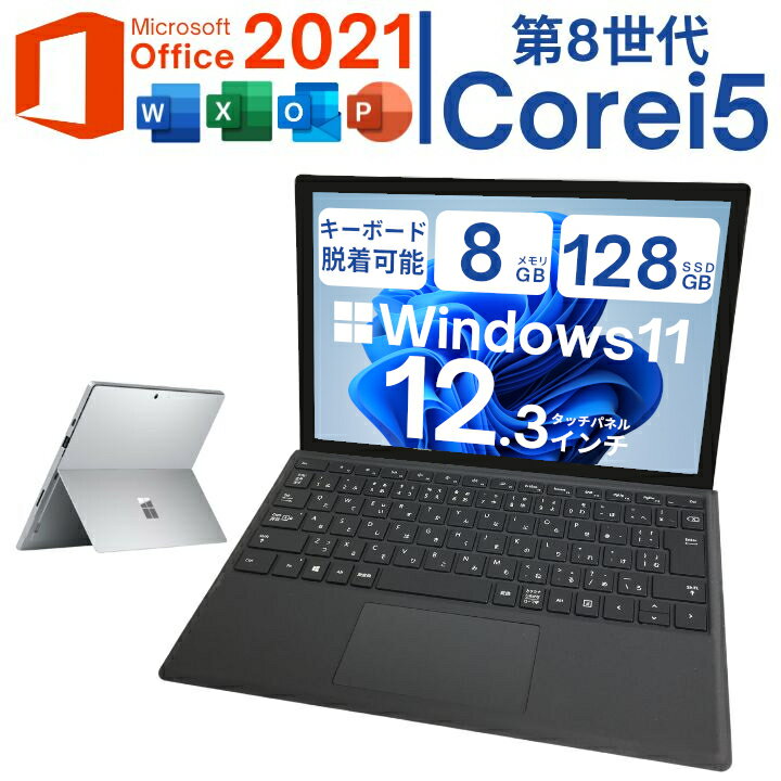 【Win10サポート終了★買い替え応援＆レビュー特典で保証延長】Windows11搭載 Surface Pro 第五世代 1796 第8世代 Corei5 メモリ8G 軽量SSD キーボード脱着可能 持ち運び便利 タッチパネル液晶 中古タブレットPC Microsoft Office 2021インストール済【中古】