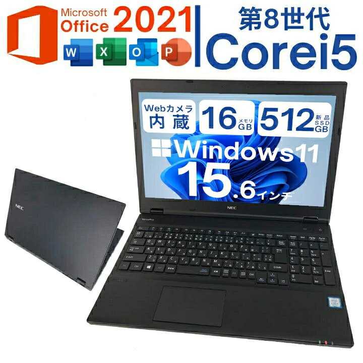 【期間限定★ブラックフライデー特典！ポイント10倍＆レビューで保証延長6ヶ月】Windows11搭載 NEC VersaPro VX 第八世代Core i5 メモリ16GB 新品SSD512GB 15.6型HD液晶 DVD-ROM 無線LAN Microsoft Office 2021付 安心整備済 中古ノートパソコン 送料無料【Bランク】【中古】