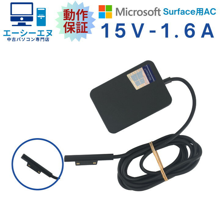 【動作保証】Microsoft Surface用 15V 1.6A 中古純正 ACアダプター Model:1735 中古動作良好品【送料無料】
