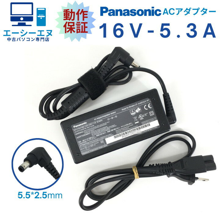 【あす楽対応】【動作保証】Panasonic純正 CF-AA6532A M1 16V 5.3A 85W Let 039 s note CF-LV/SV適合 メガネケーブル付 中古動作良好品【送料無料】★