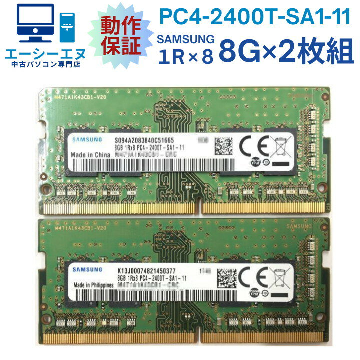 【8GB×2枚組】SAMSUNG PC4-2400T-SA1-11 計16G 1R×8 中古メモリー ノート用 DDR4-2400 PC4-19200 動作保証【送料無料】★