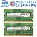 【4GB×2枚組】低電圧版 SAMSUNG PC3L-12800S(DDR3L-1600) 1R×8 中古メモリー ノート用 DDR3 動作保証【送料無料】