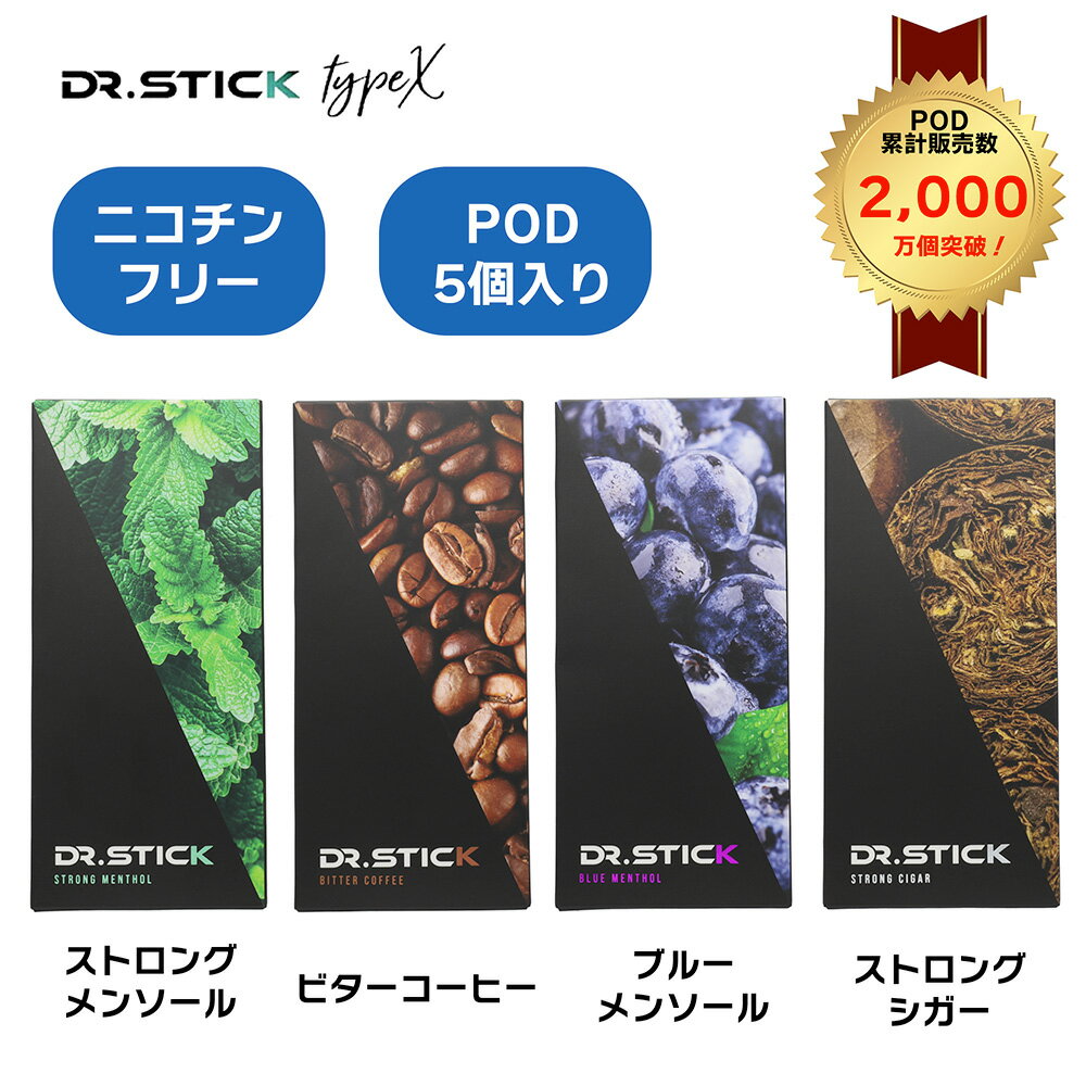 ドクタースティックタイプX 電子タバコ フレーバーPOD 5個入り 4種 ストロングメンソール/ストロングシガー/ブルーメンソール/ビターコーヒー|ニコチン0 禁煙サポート 乗り換え 吸いごたえ抜群 Dr.Stick TypeX専用POD 送料無料