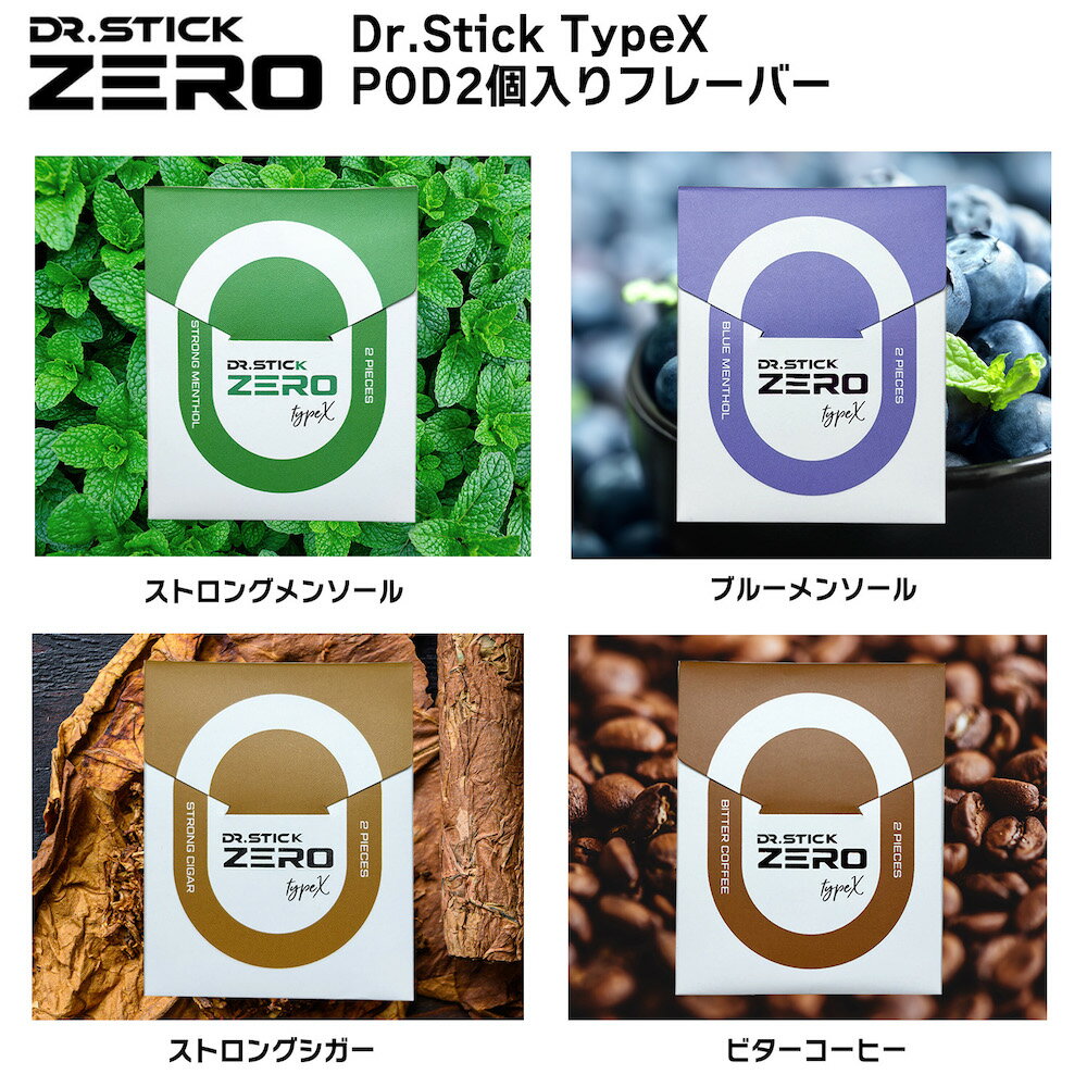 ドクタースティックゼロ 電子タバコ フレーバーPOD 2個入り 4種 ストロングメンソール/ストロングシガー/ブルーメンソール/ビターコーヒー|ニコチン0 禁煙サポート 乗り換え 吸いごたえ抜群 Dr.Stick TypeX専用POD 送料無料