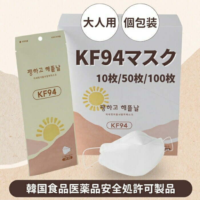 【即納】【大人用】 【正規品】 KF94マスク 10枚 50枚 100枚 保健用 KN95マスク相当 N95 衛生マスク 個別包装 3D立体 高性能 マスク KF94認証 韓国 マスク 韓国製 4層構造 防疫マスク プレミアムマスク ウイルス　飛沫　PM2.5　感染 予防 医療部外品　韓国マスク 送料無料