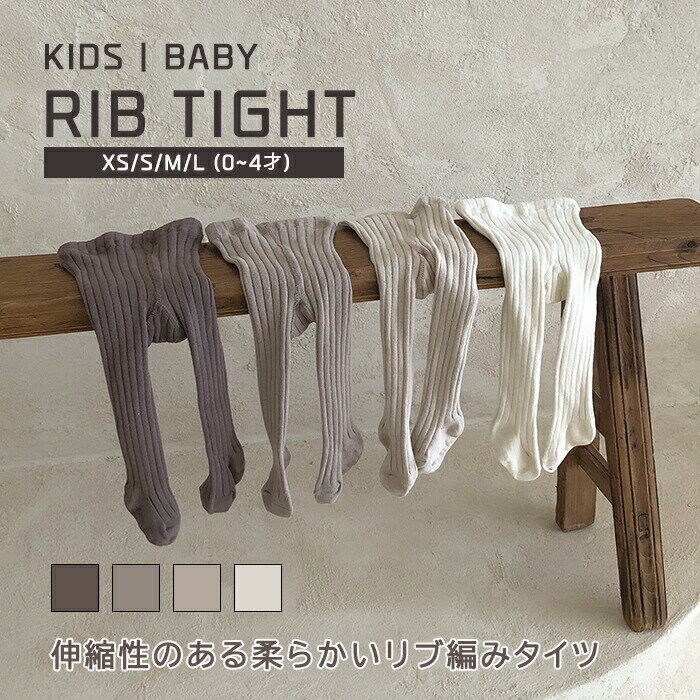 【即納】【KIDS/BABY】リブ編み タイツ シンプル BABY ベビー キッズ KIDS 子供 女...