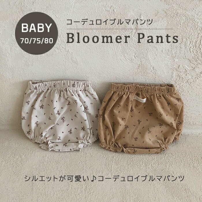 【即納】【BABY】コーデュロイ ブルマ パンツ 花柄 ベビー おむつカバー お誕生日 シンプル ナチュラル 出産祝い 秋 冬 ボトム パンツ 男の子 女の子 韓国 ベビー服 子供服 韓国子供服　韓国ベビー服 韓国服 こども服 子ども服 【COCORIA/ココリア】