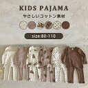 【即納】【KIDS】パジャマ/上下セット 部屋着 寝巻 ルームウエア セットアップ 綿 長袖 長ズボン 寝間着 カットソー かわいい おしゃれ ストレッチ 伸縮...