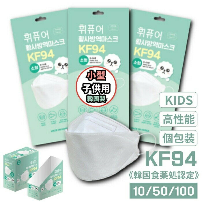 【子供用】【正規品】【即納】10枚 50枚 100枚 KF94 子供用マスク KF94認証 個別包装 保健用 キッズマスク KIDS MASK KN95マスク相当 衛生マスク 3D立体 高性能 韓国製 4層構造 防疫マスク プレミアムマスク ウイルス 飛沫 PM2.5感染 予防 医療部外品 韓国マスク 送料無料