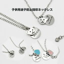 【KIDS】子供用迷子防止刻印ネックレス 夏 キッズ アクセサリー 女の子 男の子 可愛い 雑貨 シンプル プレゼント かわいい おしゃれ ナチュラル ギフト ...