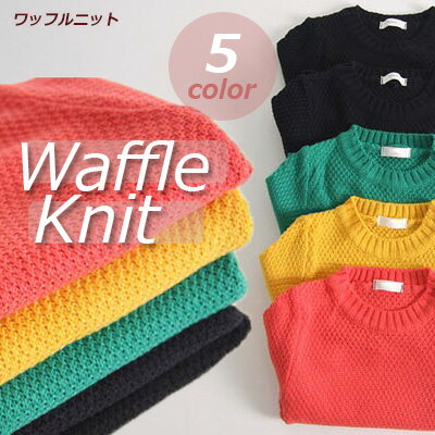 【SS-50%】【即納】5カラーバリのワッフルニット・ニット シンプル カラバリ 長袖 無地 秋冬【子供服 ..