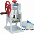 業務用 かき氷機 初雪 手動式 ブロックアイススライサー HA-10LA