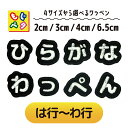 【黒】シンプルで使いやすい! ひらがなの一文字ワッペン アイロン接着 もじペタ かわいい